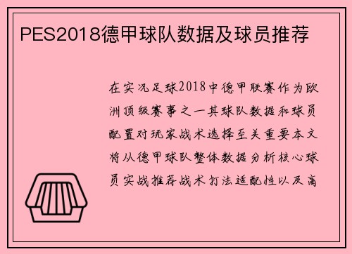 PES2018德甲球队数据及球员推荐