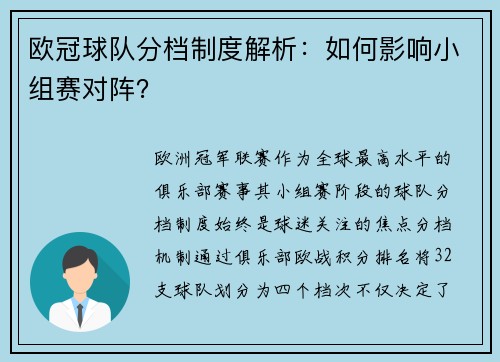 欧冠球队分档制度解析：如何影响小组赛对阵？