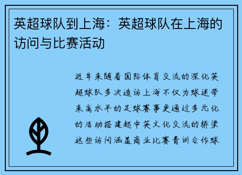 英超球队到上海：英超球队在上海的访问与比赛活动