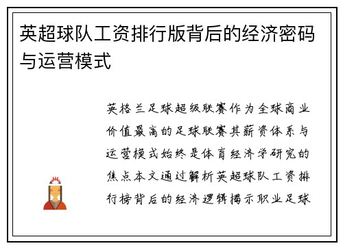 英超球队工资排行版背后的经济密码与运营模式