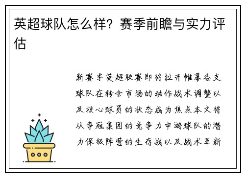 英超球队怎么样？赛季前瞻与实力评估