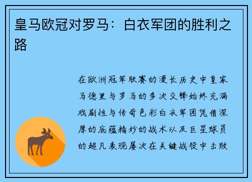 皇马欧冠对罗马：白衣军团的胜利之路