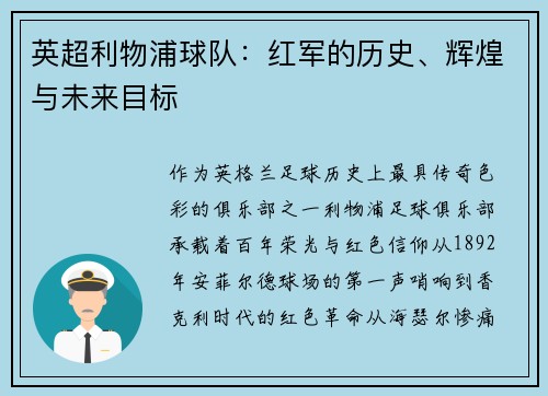 英超利物浦球队：红军的历史、辉煌与未来目标