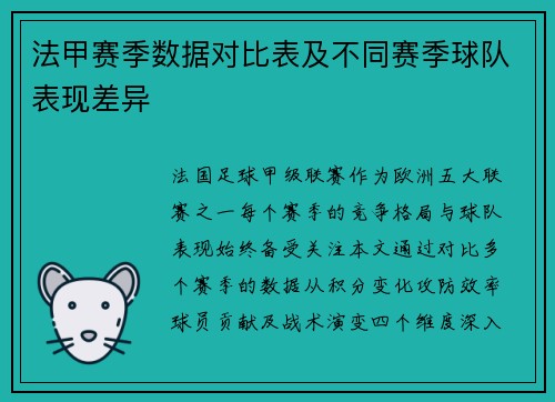 法甲赛季数据对比表及不同赛季球队表现差异