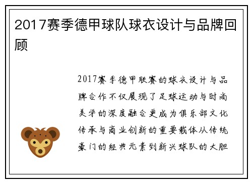 2017赛季德甲球队球衣设计与品牌回顾
