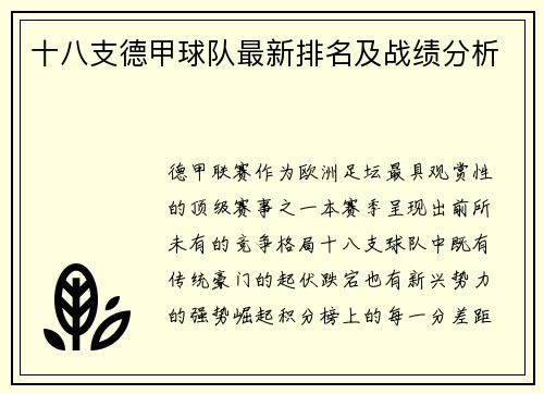 十八支德甲球队最新排名及战绩分析