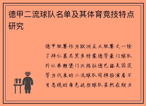 德甲二流球队名单及其体育竞技特点研究