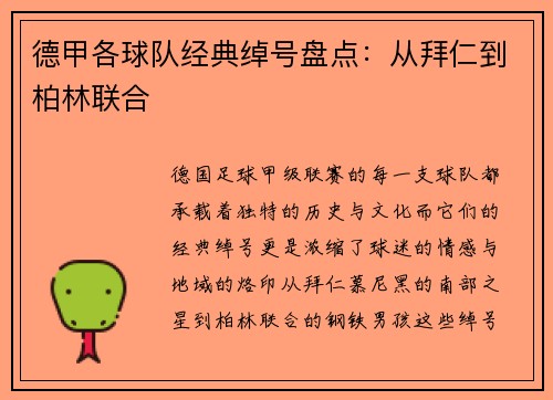 德甲各球队经典绰号盘点：从拜仁到柏林联合