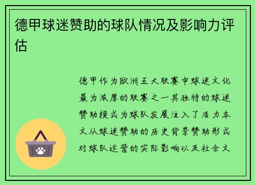 德甲球迷赞助的球队情况及影响力评估
