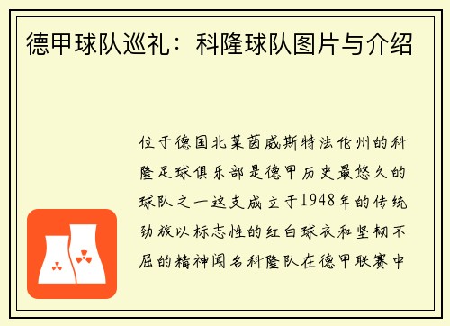 德甲球队巡礼：科隆球队图片与介绍
